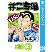 ♯こち亀 288 ♯嘘-3（集英社） [電子書籍]