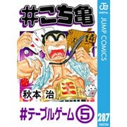♯こち亀 287 ♯テーブルゲーム-5（集英社） [電子書籍]