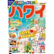 まっぷる ハワイ'25（昭文社） [電子書籍]
