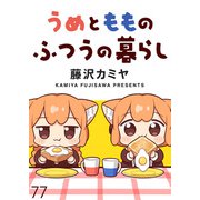 うめともものふつうの暮らし ストーリアダッシュ連載版 第77話（竹書房） [電子書籍]
