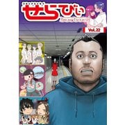 コミックエッセイ せらびぃ Vol.22（竹書房） [電子書籍]
