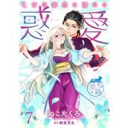 惑愛 乙女は蜜夜に濡れる 【短編】7（竹書房） [電子書籍]