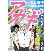 アカギ 入門の闘牌 中2編（竹書房） [電子書籍]
