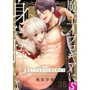 魔王イブロギアに身を捧げよ（35）（スクリーモ） [電子書籍]
