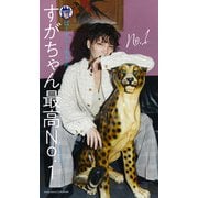 【デジタル限定】すがちゃん最高No.1（ぱーてぃーちゃん）写真集「No.1」（集英社） [電子書籍]