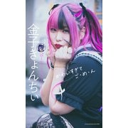 【デジタル限定】金子きょんちぃ（ぱーてぃーちゃん）写真集「かわいすぎてご・め・ん」（集英社） [電子書籍]