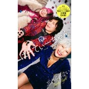 【デジタル限定】ぱーてぃーちゃん写真集「忘れられない Party Night」（集英社） [電子書籍]