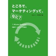 ところで、マーケティングって、なに？ 1 Minute Marketer 対話マーケティングの時代（VOYAGER（ボイジャー）） [電子書籍]