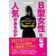 B型女性はなぜ人気があるのか AIと300万人のデータで読み解く「血液型と性格」（VOYAGER（ボイジャー）） [電子書籍]