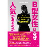 B型女性はなぜ人気があるのか AIと300万人のデータで読み解く「血液型と性格」（VOYAGER（ボイジャー）） [電子書籍]