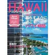 アロハエクスプレス169号暮らすように過ごすハワイ 暮らすようにロングステイを楽しむハワイ（VOYAGER（ボイジャー）） [電子書籍]