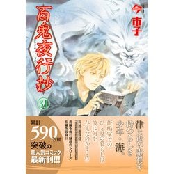 ヨドバシ.com - 百鬼夜行抄 31巻（朝日新聞出版） [電子書籍] 通販【全品無料配達】