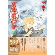 百鬼夜行抄 31巻（朝日新聞出版） [電子書籍]