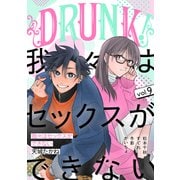 DRUNK！ Vol.9（白泉社） [電子書籍]