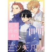 花丸漫画 Vol.81（白泉社） [電子書籍]