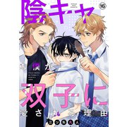 陰キャな僕が双子に愛される理由（ばら売り）第16話（白泉社） [電子書籍]
