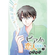 花丸漫画 ピアノの恋人 ppp 第43話（白泉社） [電子書籍]