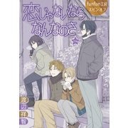 花丸漫画 恋じゃないならなんなのさ 第33話（白泉社） [電子書籍]