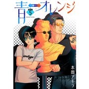 花丸漫画 青⇔オレンジ 第5話（白泉社） [電子書籍]