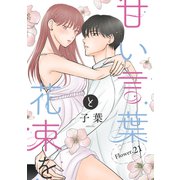 甘い言葉と花束を（1話売り） story21（白泉社） [電子書籍]