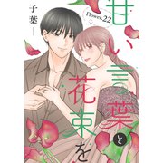 甘い言葉と花束を（1話売り） story22（白泉社） [電子書籍]