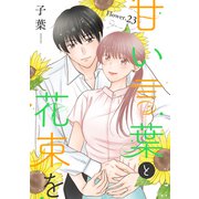 甘い言葉と花束を（1話売り） story23（白泉社） [電子書籍]