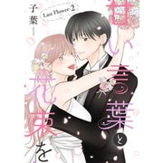 甘い言葉と花束を（1話売り） Last Flower-2（白泉社） [電子書籍]