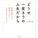 どうせ一度きりの人生だから 医師が教える後悔しない人生をおくるコツ（アスコム） [電子書籍]