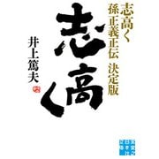 志高く 孫正義正伝 決定版（実業之日本社） [電子書籍]