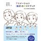 アニメーション 〈動き〉のガイドブック 伝わる表現の基礎講座（ビー･エヌ･エヌ） [電子書籍]
