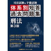 司法試験＆予備試験 体系別 短答過去問題集 刑法 第3版（東京リーガルマインド） [電子書籍]