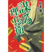 謀る理兵衛（ポプラ社） [電子書籍]