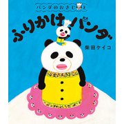 パンダのおさじと ふりかけパンダ（ポプラ社） [電子書籍]