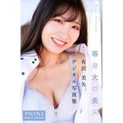 有沢美矢 「等身大の美矢」 グラビアプレス デジタル写真集（グラビアプレス） [電子書籍]