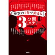衝撃の1行で始まる3分間ミステリー（宝島社） [電子書籍]