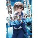 科捜研・久龍小春の鑑定ファイル 小さな数学者と秘密の鍵（宝島社） [電子書籍]