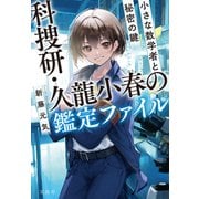 科捜研・久龍小春の鑑定ファイル 小さな数学者と秘密の鍵（宝島社） [電子書籍]