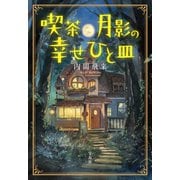喫茶月影の幸せひと皿（宝島社） [電子書籍]