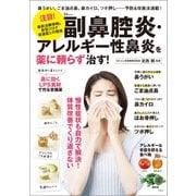 副鼻腔炎・アレルギー性鼻炎を薬に頼らず治す！（宝島社） [電子書籍]