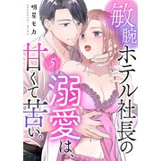 敏腕ホテル社長の溺愛は、甘くて苦い。5（ファンギルド） [電子書籍]