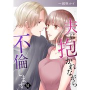 夫に抱かれながら、不倫します51（ファンギルド） [電子書籍]