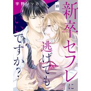 新卒セフレに逃げてもいいですか？10（ファンギルド） [電子書籍]