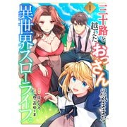 三十路を越えたおっさんの気ままな異世界スローライフ。1（ファンギルド） [電子書籍]