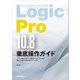 THE BEST REFERENCE BOOKS EXTREME Logic Pro 10.8徹底操作ガイド（リットーミュージック） [電子書籍]