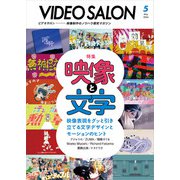 ビデオサロン 2024年5月号（玄光社） [電子書籍]