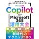 Microsoft Copilot for Microsoft 365活用大全（日経BP出版） [電子書籍]