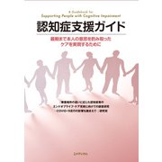 認知症支援ガイド 最期まで本人の意思を酌み取ったケアを実現するために（日経BP出版） [電子書籍]