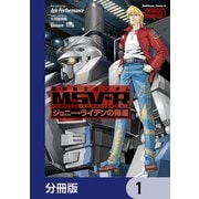 機動戦士ガンダム MSV-R ジョニー・ライデンの帰還【分冊版】 1（KADOKAWA） [電子書籍]