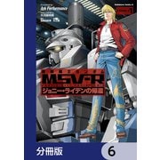 機動戦士ガンダム MSV-R ジョニー・ライデンの帰還【分冊版】 6（KADOKAWA） [電子書籍]
