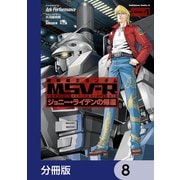 機動戦士ガンダム MSV-R ジョニー・ライデンの帰還【分冊版】 8（KADOKAWA） [電子書籍]